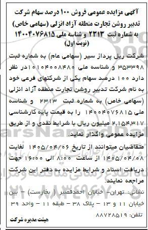 مزایده عمومی فروش 100 درصد سهام شرکت