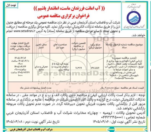 مناقصه عمومی نگهداری و بهره برداری از کلیه تاسیسات تولید، انتقال، ذخیره، توزیع، انشعابات...
