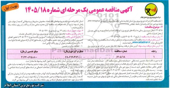 مناقصه انتقال نیرو و برق رسانی به شبکه های توزیع برق با توسعه و احداث و اصلاح بهینه روستایی 
