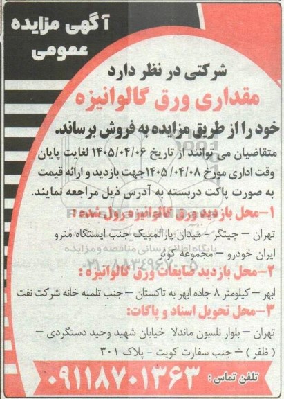 مزایده مقداری ورق گالوانیزه 