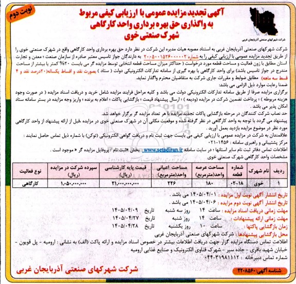  تجدید مزایده عمومی واگذاری حق بهره برداری واحد کارگاهی - نوبت دوم 