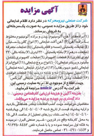 مزایده فروش اقلام ضایعاتی شامل....