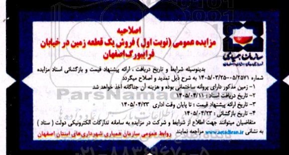 اصلاحیه مزایده فروش یک قطعه زمین