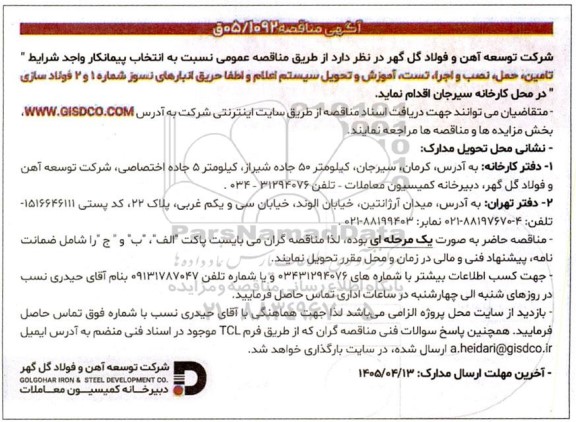 مناقصه تامین، حمل، نصب و اجرا، تست، آموزش و تحویل سیستم اعلام و اطفا حریق انبارهای نسوز شماره 1 و 2 فولادسازی