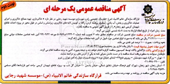 مناقصه خاکبرداری، تهیه مصالح خاکریزی و اجرای عملیات خاکریزی و پخش ،آب پاشی، تسطیح...- نوبت دوم 