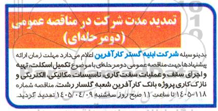 تمدید مناقصه فرآیند عملیات تکمیل اسکلت ، تهیه و اجرای سقف ....