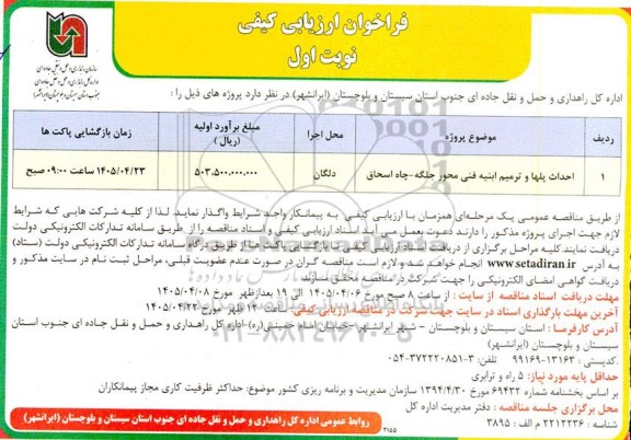مناقصه احداث پلها و ترمیم ابنیه فنی محور...
