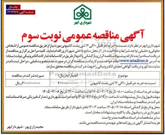 مناقصه خرید جرثقیل 10 الی 12 تنی پشت کامیونی نوبت سوم چاپ اول 