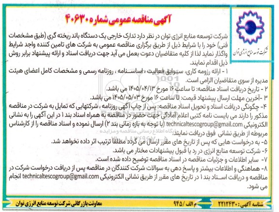 مناقصه تدارک خارجی یک دستگاه باند ریخته گری 