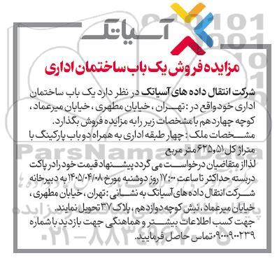 مزایده فروش یک باب ساختمان اداری