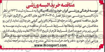 مناقصه خرید البسه ورزشی