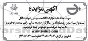 مزایده اقلام ضایعاتی 