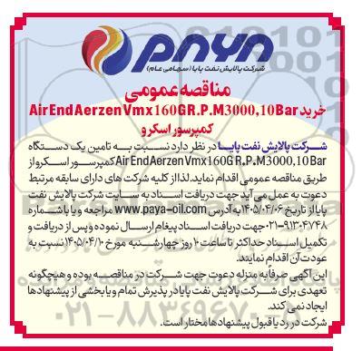 مناقصه خرید یک دستگاه کمپرسور اسکرو Air End Aerzen Vmx160GR.P.M3000,10Bar 