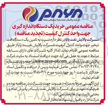 تجدید مناقصه خرید یک دستگاه اندازه گیری جهت واحد کنترل کیفیت