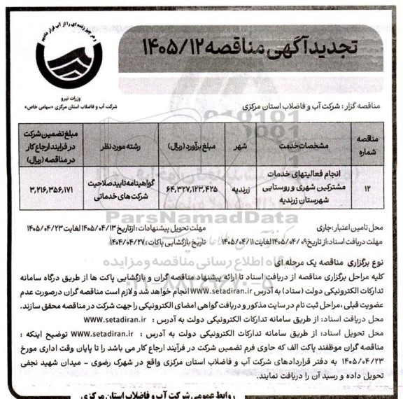 تجدید مناقصه انجام فعالیتهای خدمات مشترکین شهری و روستایی...