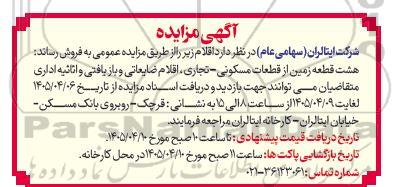 مزایده هشت قطعه زمین از قطعات مسکونی - تجاری ، اقلام ضایعاتی و باز یافتی و اثاثیه اداری