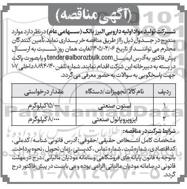 مناقصه استون صنعتی  و ...