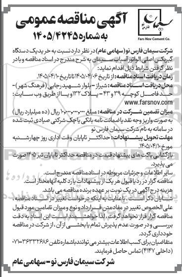 مناقصه خرید یک دستگاه گیربکس اصلی الواتور آسیاب سیمان