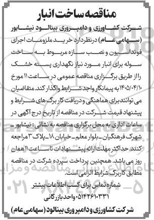مناقصه ساخت انبار