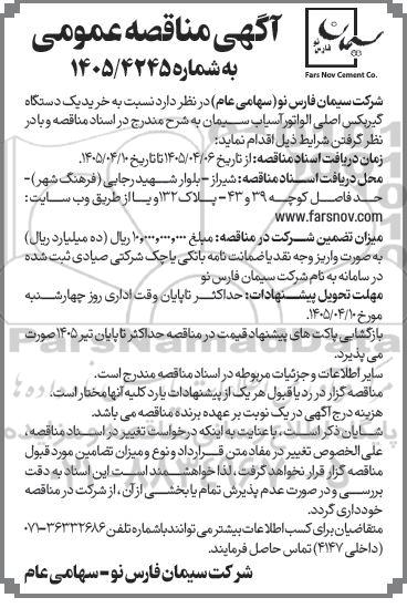 مناقصه خرید یک دستگاه گیربکس اصلی الواتور آسیاب سیمان