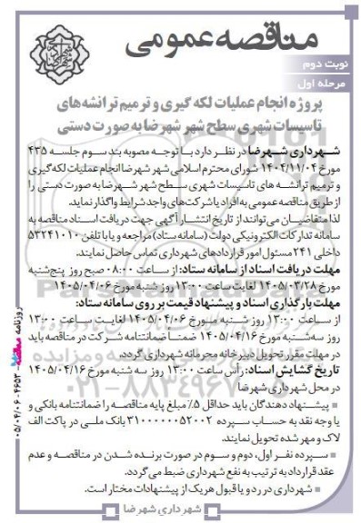 مناقصه پروژه انجام عملیات لکه گیری و ترمیم ترانشه های تاسیسات شهری ... مرحله اول - نوبت دوم 