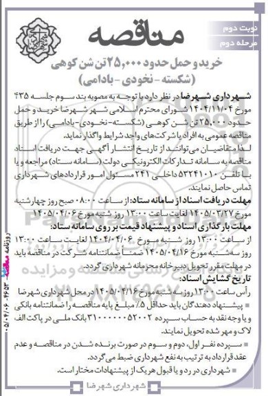 مناقصه خرید و حمل حدود 25.000 تن شن کوهی (شکسته - نخودی - بادامی) نوبت دوم مرحله دوم 