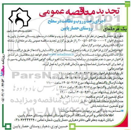 تجدید مناقصه اجرای رفت و روب و نظافت در سطح روستا