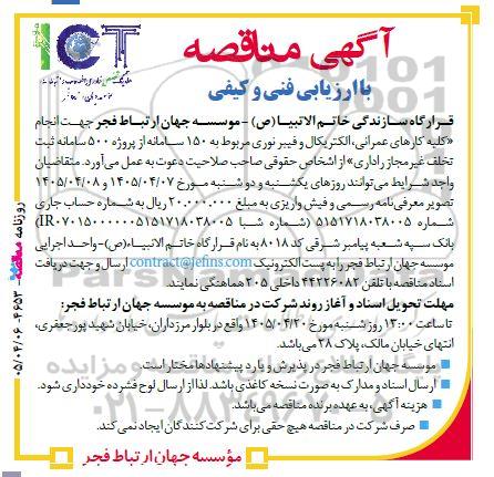 مناقصه انجام کلیه کارهای عمرانی، الکتریکال و فیبر نوری مربوط به 150 سامانه...