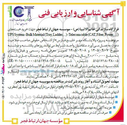 آگهی شناسایی و ارزیابی فنی جهت خرید «بسته های UPS System، Bulk Material (Tray, Ladder,...) ...