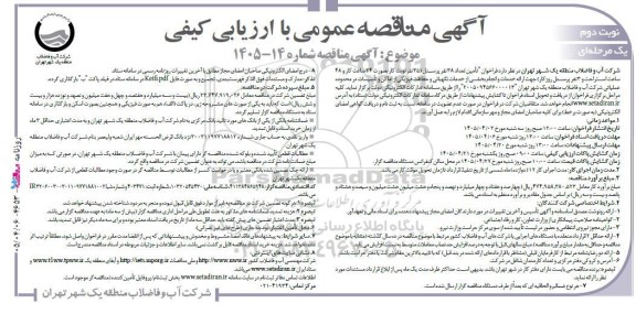 فراخوان مناقصه تامین تعداد 38 نفر پرسنل - نوبت دوم