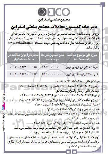 مناقصه خرید 250 تن فروکروم پرکربن و 250 تن فرومنگنز