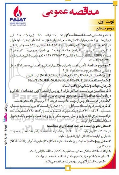مناقصه تأمین، نصب و اجرای علائم ترافیکی و راهنمایی به همراه گاردریل و تمامی متعلقات مربوط به جاده های فاز 1