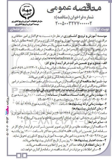 مناقصه واگذاری امور حفاظتی و مراقبتی ساختمان