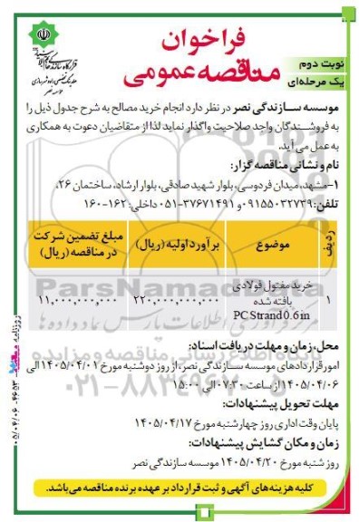 فراخوان مناقصه خرید مفتول فولادی بافته شده PC Strand 0.6in - نوبت دوم