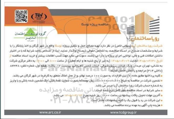 مناقصه تهیه مصالح ، حمل و تکمیل پروژه توسکا و اخذ پایانکار 