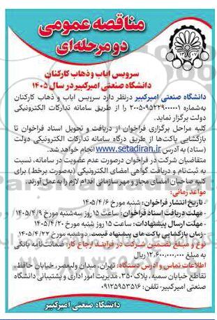مناقصه سرویس ایاب و ذهاب کارکنان