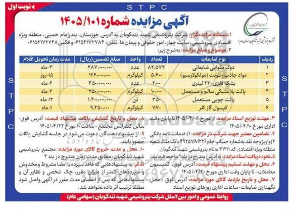 مزایده فروش دوک مقوایی ضایعاتی ...