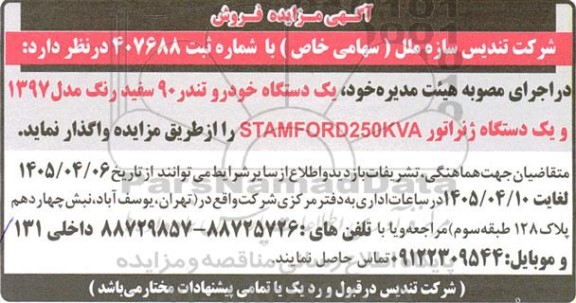 مزایده فروش یک دستگاه خودرو تندر 90 سفید رنگ و یک دستگاه ژنراتور
