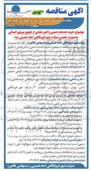 مناقصه خرید خدمات ایمنی و آتش نشانی از طریق نیروی انسانی تجدید 