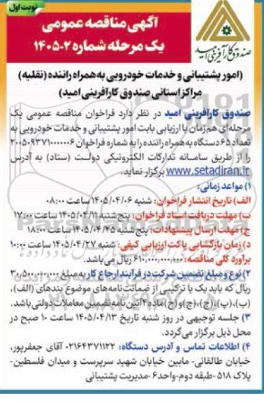 مناقصه امور پشتیبانی و خدمات خودرویی به همراه راننده (نقلیه) 
