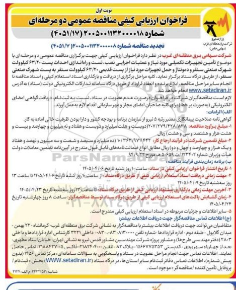 تجدید مناقصه تامین تجهیزات تکمیلی مورد نیاز و عملیات اجرایی نصب، تست و راه اندازی احداث پست 63.20 کیلوولت
