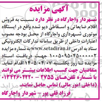 فروش اقلام ضایعاتی و اسقاطی دپو شده