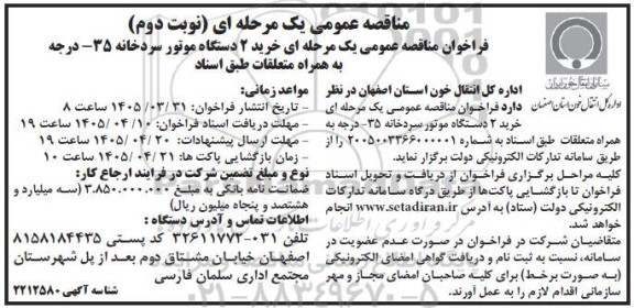 مناقصه عمومی خرید 2 دستگاه موتور سردخانه 35 درجه- نوبت دوم 