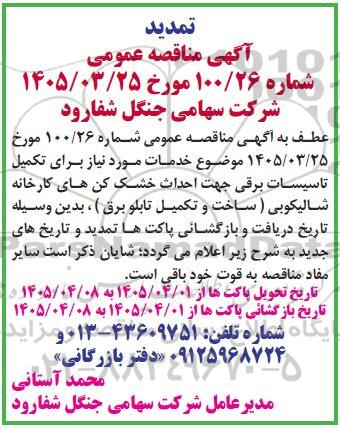 تمدید مناقصه خدمات مورد نیاز برای تکمیل تاسیسات برقی جهت احداث خشک کن های کارخانه شالیکوبی (ساخت و تکمیل تابلو برق)