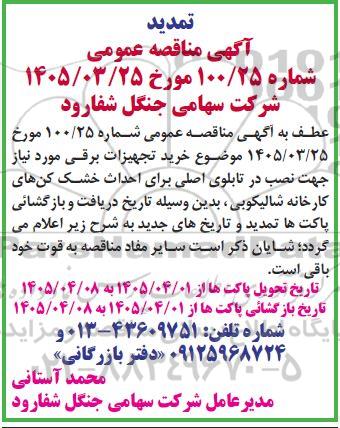 تمدید مناقصه خرید تجهیزات برقی مورد نیاز جهت نصب در تابلوی اصلی برای احداث خشک کن های کارخانه شالیکوبی