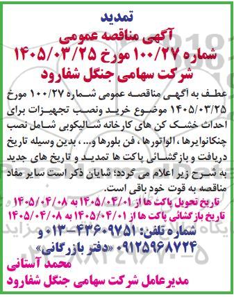 تمدید مناقصه خرید و نصب تجهیزات برای احداث خشک کن های کارخانه شالیکوبی شامل نصب چنکانوایرها ، الواتورها ، فن بلورها و...