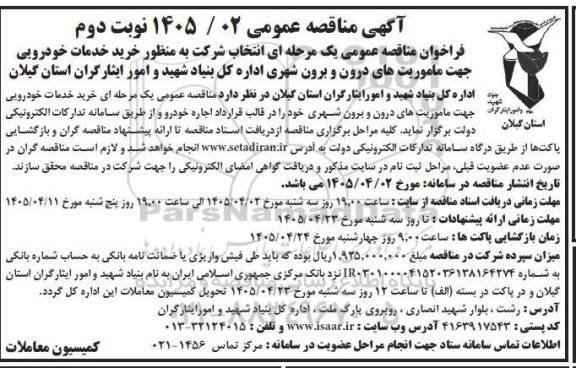فراخوان مناقصه انتخاب شرکت به منظور خرید خدمات خودرویی جهت ماموریتهای درون و برون شهری / نوبت دوم