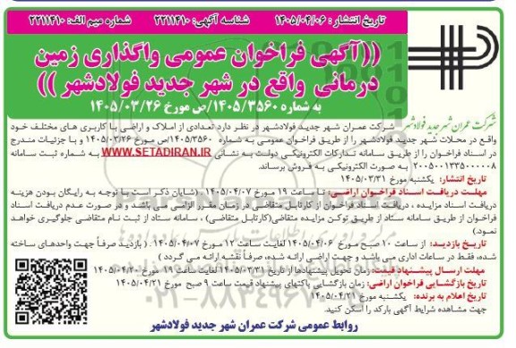  فراخوان عمومی واگذاری زمین درمانی