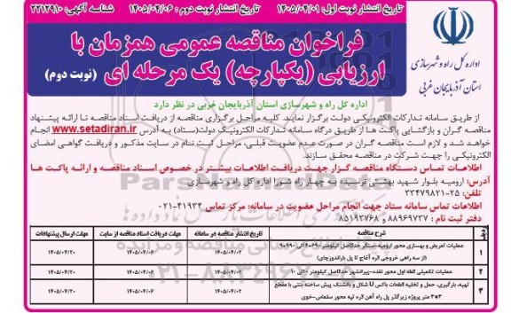 مناقصه عملیات تعریض و بهسازی محور.... - نوبت دوم