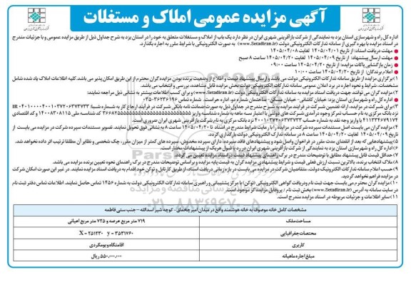 مزایده عمومی املاک و مستغلات